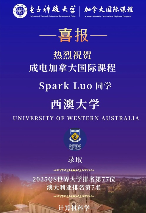 電子科技大學加拿大國際課程升學錄取喜報
