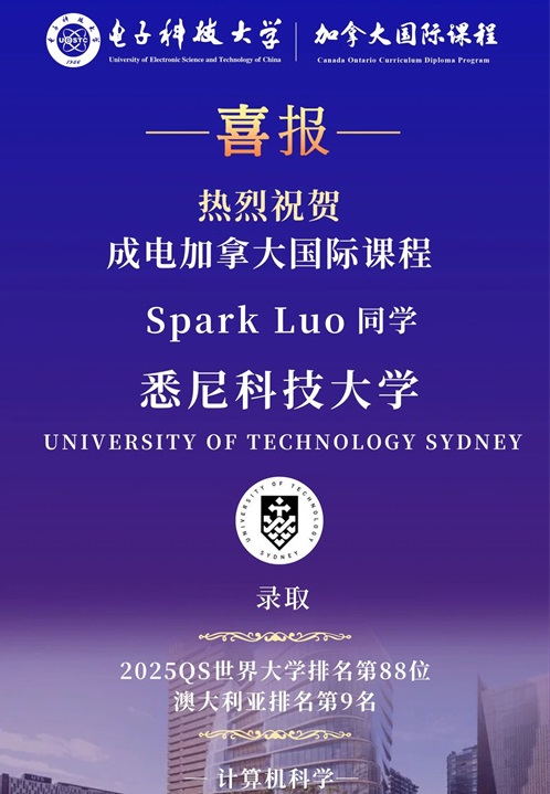電子科技大學加拿大國際課程升學錄取喜報