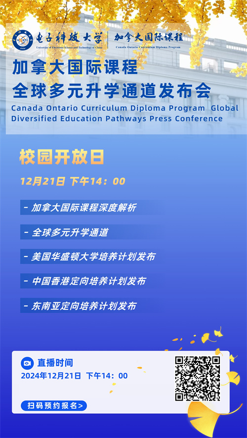 電子科技大學加拿大國際課程開放日時間