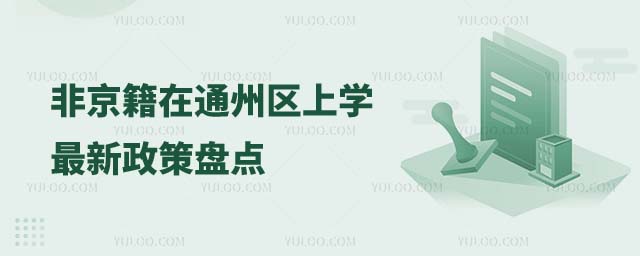 非京籍孩子在北京上學(xué)最新政策