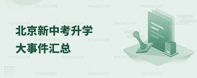 北京新中考升學(xué)