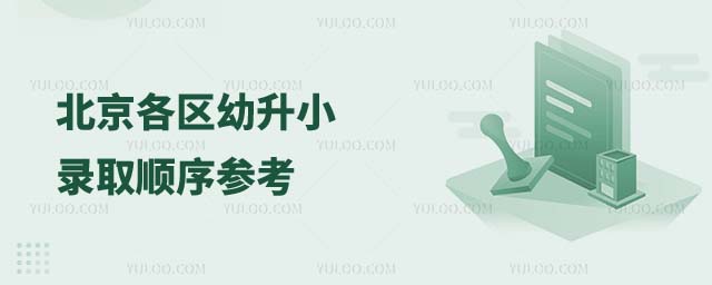 北京各區(qū)幼升小錄取順序