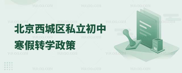 西城區(qū)私立初中轉(zhuǎn)學(xué)政策