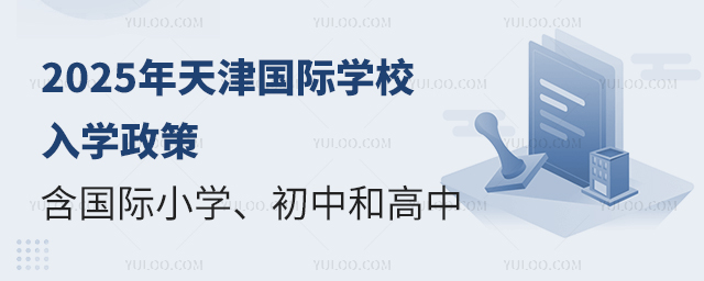 2025年天津國際學(xué)校入學(xué)政策