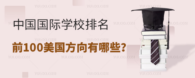 中國國際學(xué)校排名前100美國方向有哪些