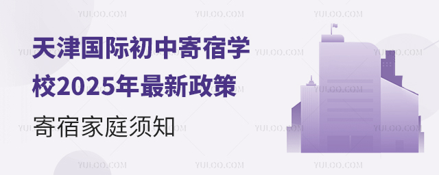 天津國際初中寄宿學校2025年最新政策