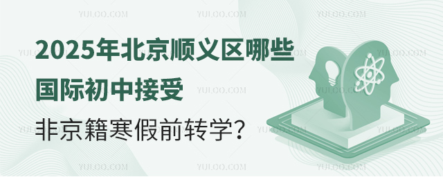 2025年北京順義區(qū)哪些國際初中接受非京籍寒假前轉學