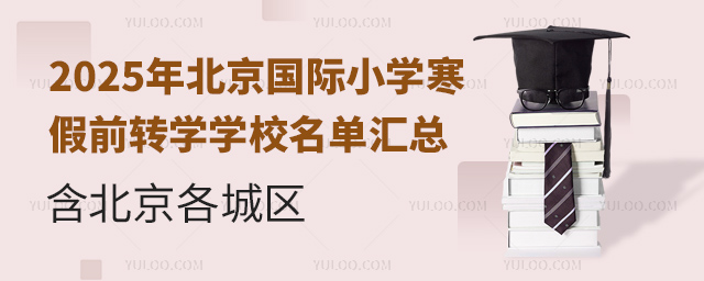2025年北京國際小學(xué)寒假前轉(zhuǎn)學(xué)學(xué)校名單