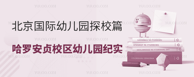 北京國際幼兒園探校篇:哈羅安貞校區(qū)幼兒園紀(jì)實.jpg
