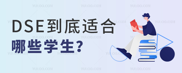 DSE到底適合哪些學(xué)生