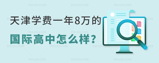 天津?qū)W費(fèi)一年8萬(wàn)的國(guó)際高中怎么樣