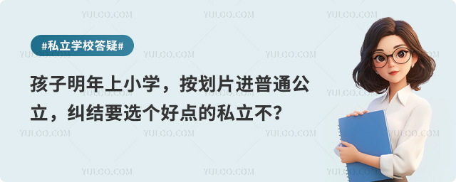 明年上小學(xué)要選私立學(xué)校嗎