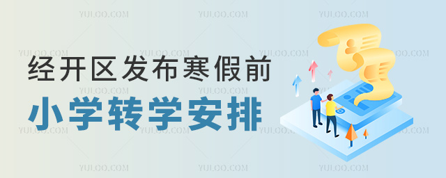 經(jīng)開區(qū)發(fā)布寒假前小學(xué)轉(zhuǎn)學(xué)安排