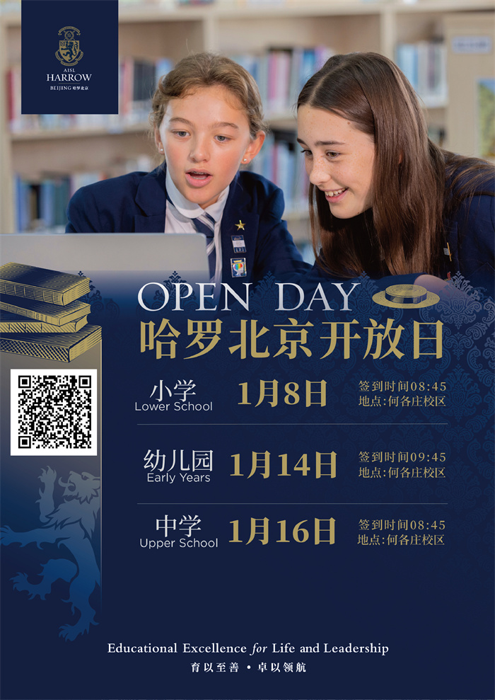 哈羅北京開(kāi)放日