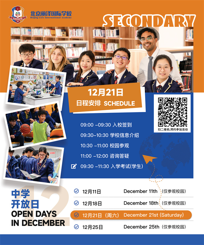 北京麗澤國際學(xué)校開放日