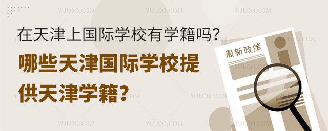 在天津上國際學(xué)校有學(xué)籍嗎