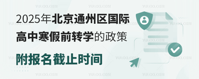 2025年北京通州區(qū)國際高中寒假前轉(zhuǎn)學(xué)的政策
