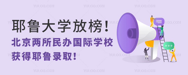 耶魯大學(xué)放榜!北京兩所民辦國(guó)際學(xué)校獲得耶魯錄取!