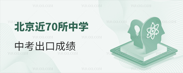 北京近70所中學(xué)中考出口成績(jī)