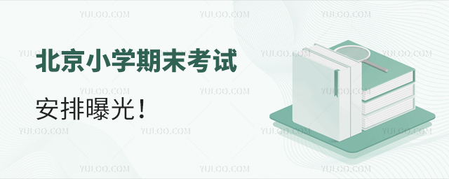 北京小學(xué)期末考試安排