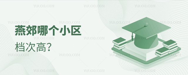 燕郊哪個(gè)小區(qū)檔次高