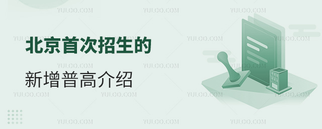 北京首次招生的新增普高介紹