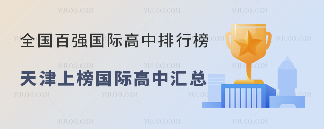 2024真棒全國(guó)百強(qiáng)國(guó)際高中排行榜發(fā)布,天津上榜國(guó)際高中匯總