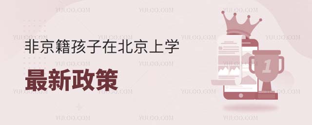 非京籍孩子在北京上學(xué)最新政策