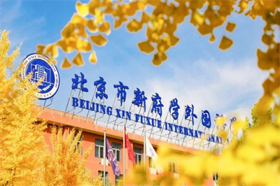 新府學(xué)外國語學(xué)校