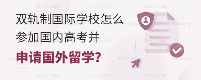 雙軌制國際學(xué)校參加國內(nèi)高考
