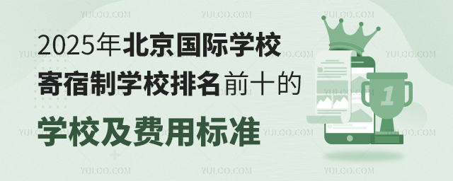 2025年北京國際學(xué)校寄宿制學(xué)校排名