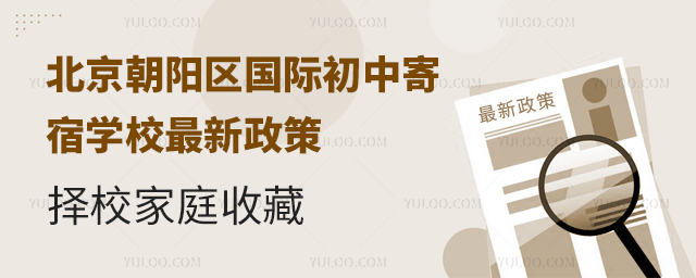 北京朝陽區(qū)國際初中寄宿學校最新政策