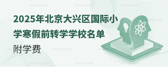 2025年北京大興區(qū)國際小學(xué)寒假前轉(zhuǎn)學(xué)學(xué)校