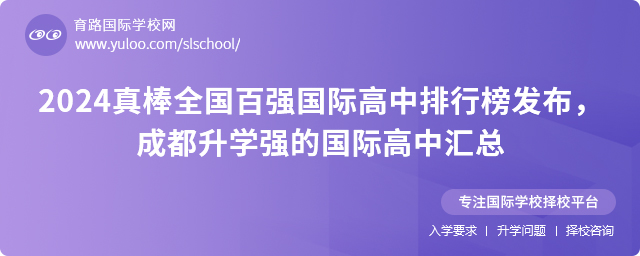 2024真棒全國(guó)百?gòu)?qiáng)國(guó)際高中排行榜發(fā)布,成都升學(xué)強(qiáng)的國(guó)際高中匯總