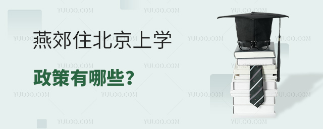 燕郊住北京上學(xué)政策有哪些