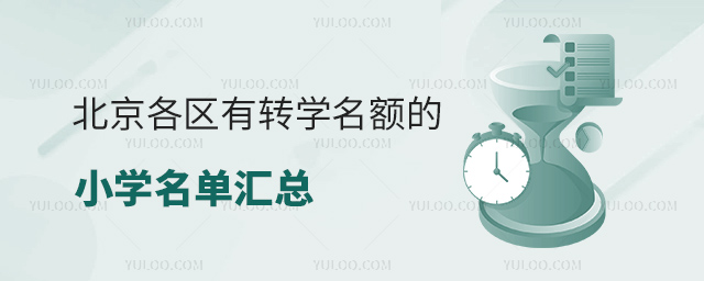 北京各區(qū)有轉(zhuǎn)學(xué)名額的小學(xué)名單匯總