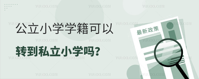 公立小學(xué)學(xué)籍可以轉(zhuǎn)到私立小學(xué)嗎