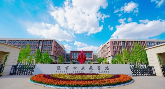 張家口未來學(xué)校