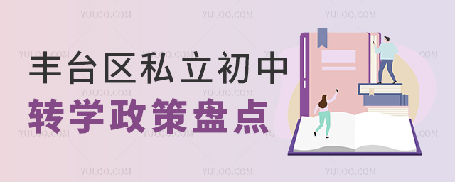 豐臺(tái)區(qū)私立初中轉(zhuǎn)學(xué)政策盤點(diǎn)