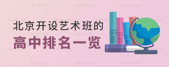 北京開設(shè)藝術(shù)班的高中排名一覽
