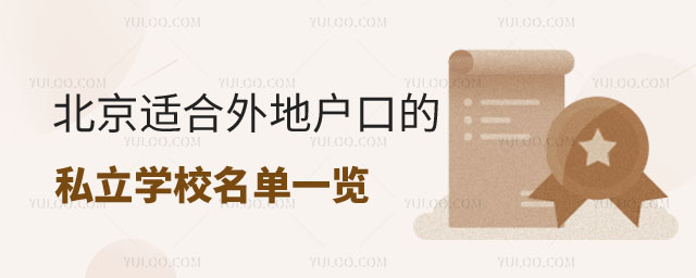 北京適合外地戶口的私立學(xué)校