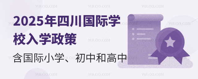 2025年四川國(guó)際學(xué)校入學(xué)政策