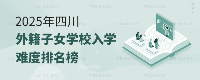 2025年四川外籍子女學(xué)校入學(xué)難度排名榜
