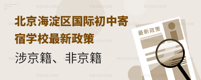 北京海淀區(qū)國(guó)際初中寄宿學(xué)校最新政策