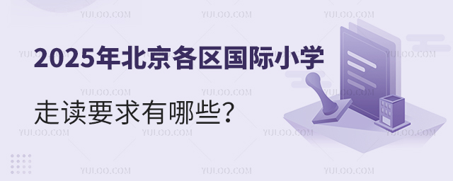 2025年北京各區(qū)國(guó)際小學(xué)走讀要求有哪些