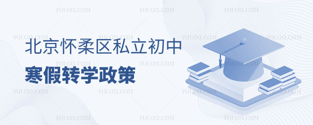 懷柔區(qū)私立初中轉學政策
