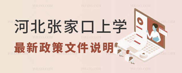 河北張家口上學(xué)最新政策文件說明
