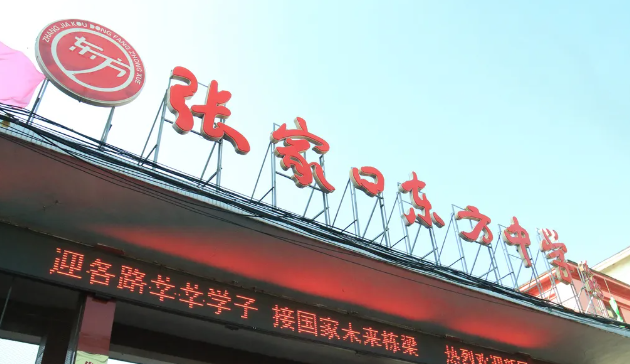 張家口東方中學(xué)