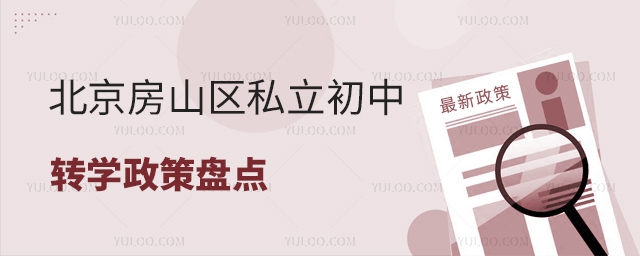北京房山區(qū)私立初中轉(zhuǎn)學政策盤點