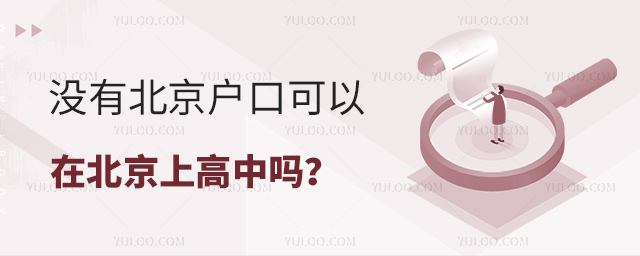 沒有北京戶口可以在北京上高中嗎